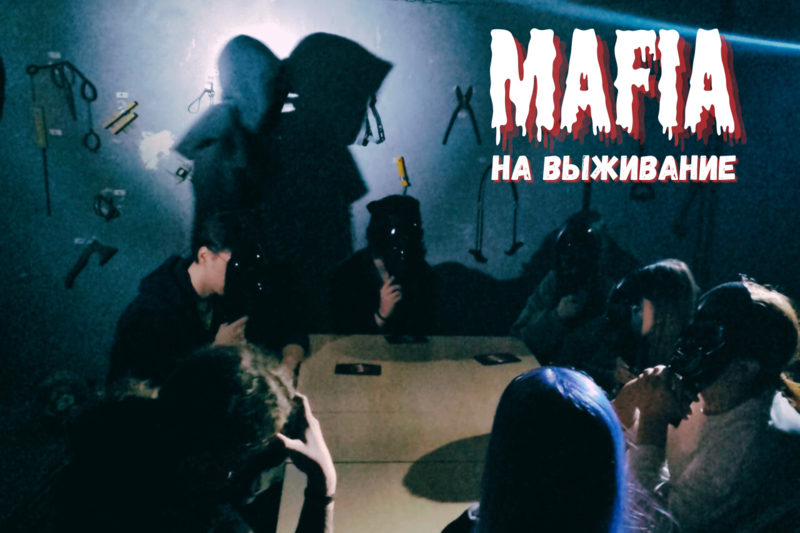 Мафия на выживание